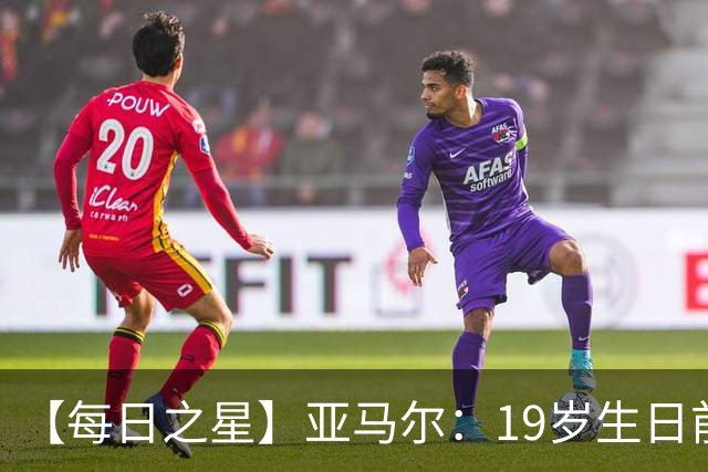 【每日之星】亚马尔：19岁生日前身披19号的宿命交叠 西班牙新王降临