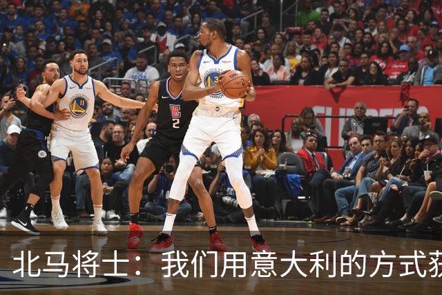 北马将士：我们用意大利的方式获胜 能赢葡萄牙